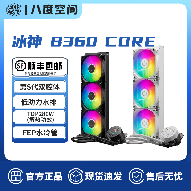 酷冷至尊冰神B360Core 多平台扣具 增大冷头铜底 ARGB效能扇