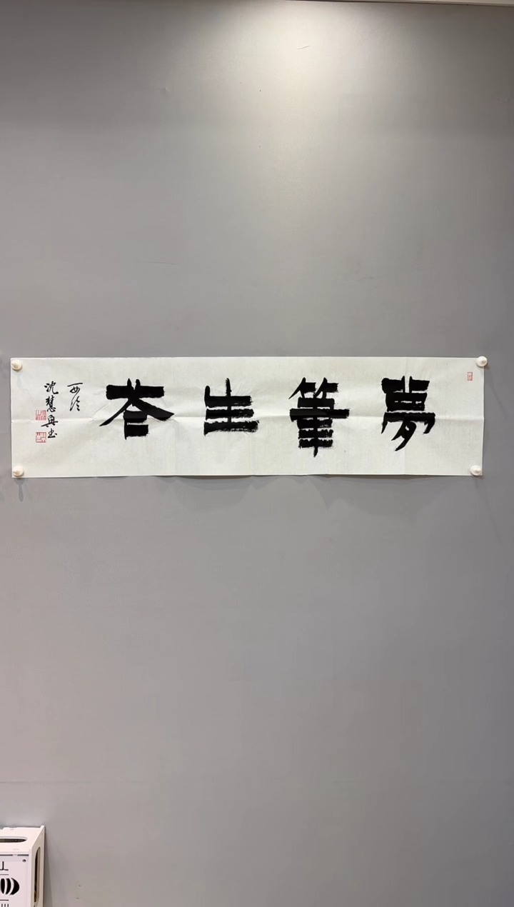 【闪购商品】书法沈慧兴老师书法作品