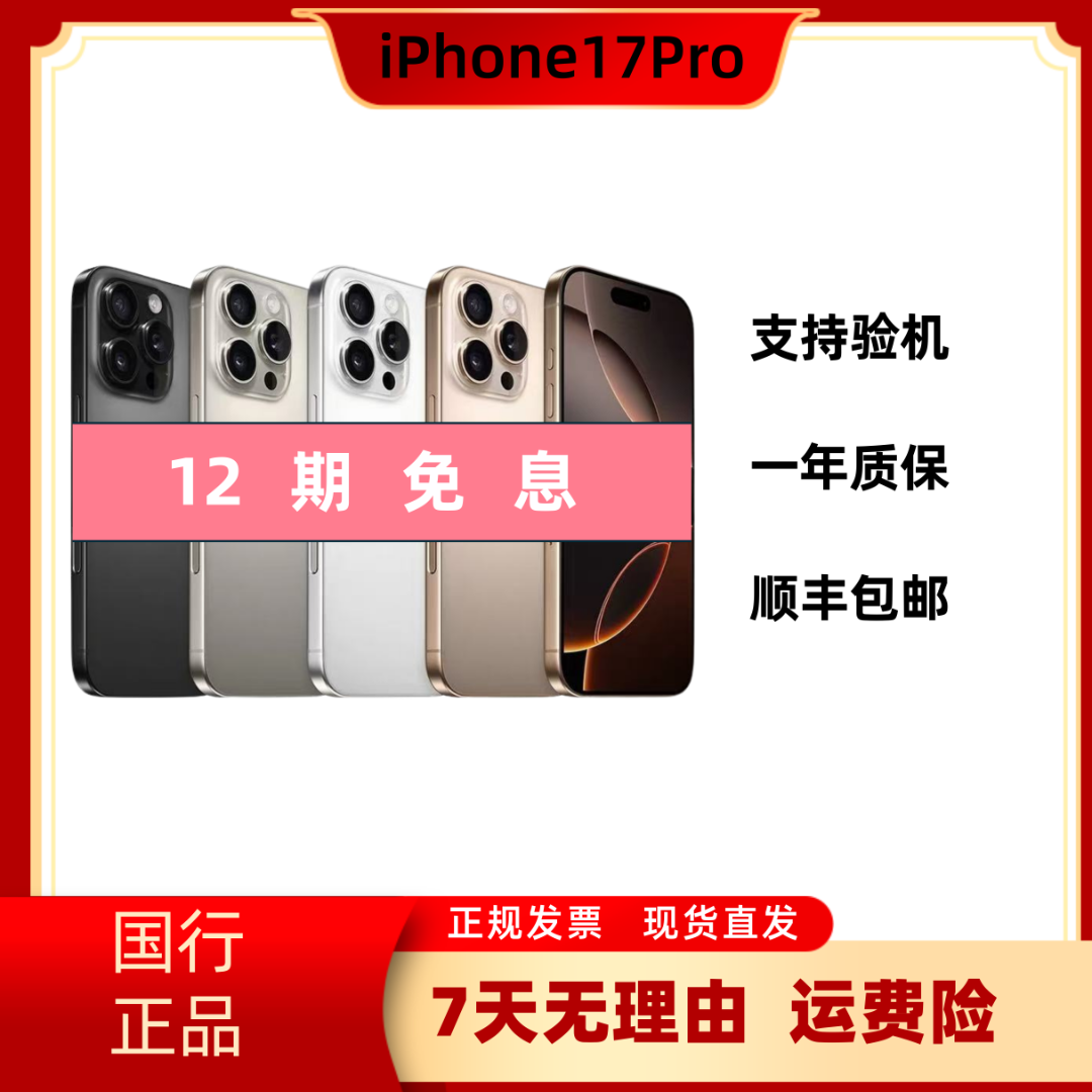 准新品 Apple/苹果 17 Pro【12期免息】手机国行正品