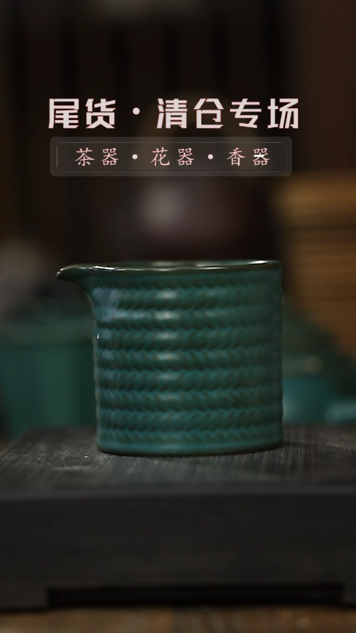【闪购商品】其他墨绿陶釉-竹编纹-公道杯一清仓不退不换