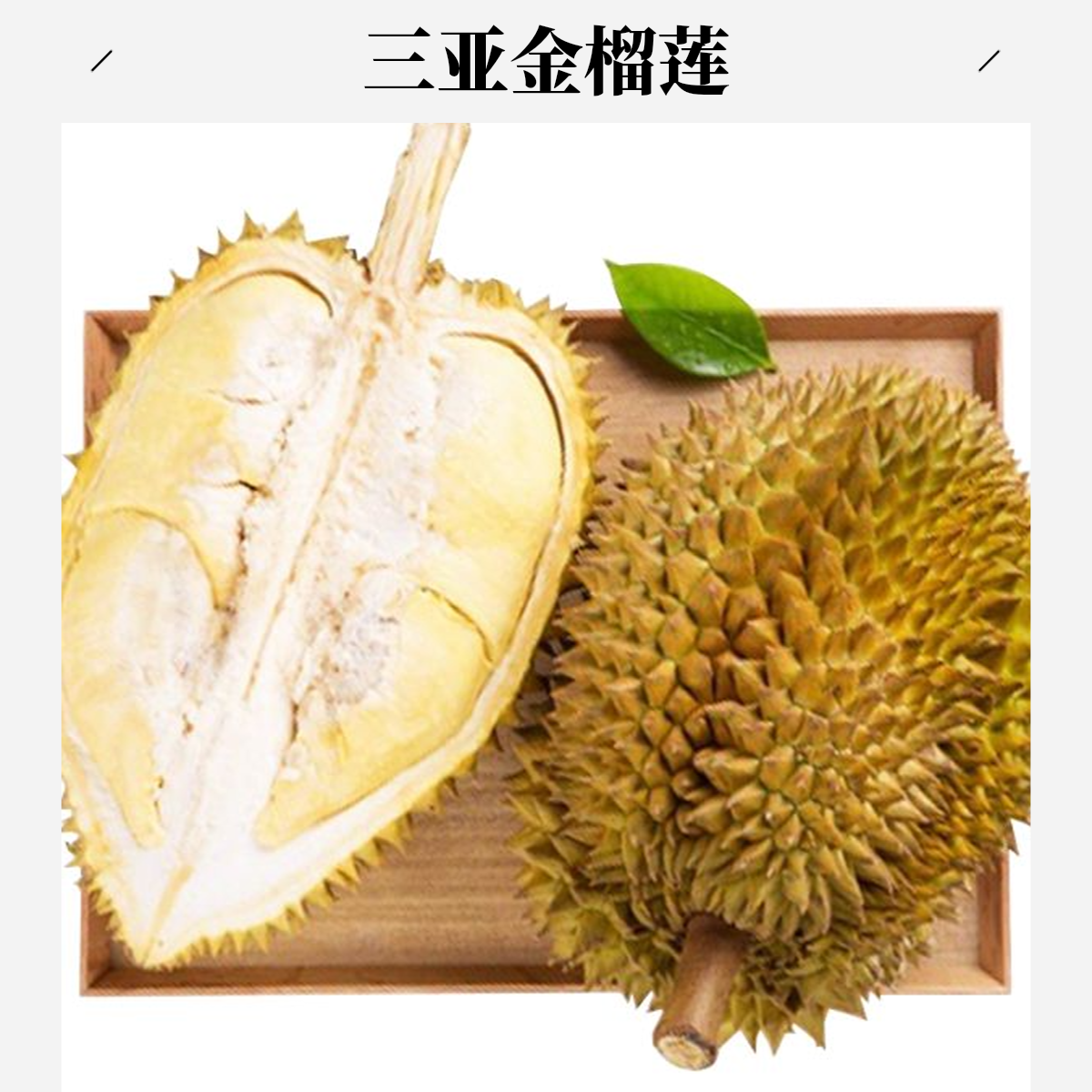 三亚同城泰国树熟金枕榴莲 | 新鲜榴莲香甜软糯 158两斤纯果肉，核小金枕。三亚同城闪送金枕泰国