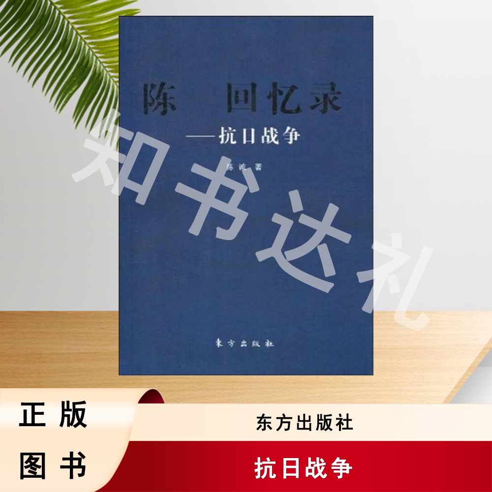 正版玖品 陈诚回忆录：抗日战争 陈诚 著 东方出版社