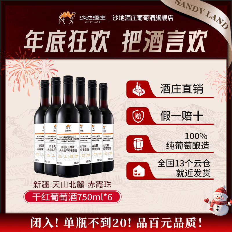 【新疆天山沙地酒庄】天山北麓干红葡萄酒750ml*6瓶