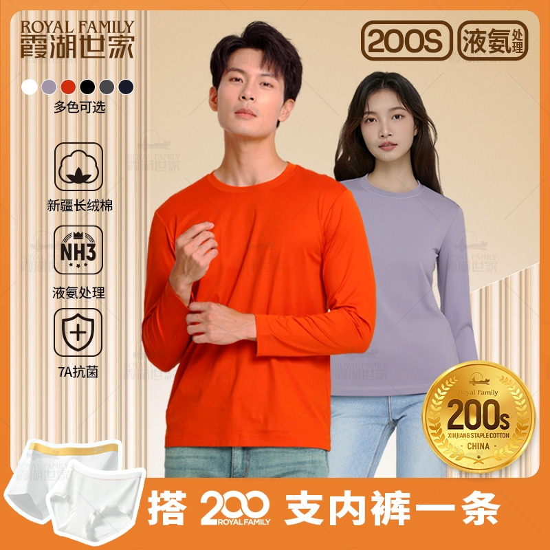 【200支长袖】霞湖世家 男女款双面液氨高级感尊贵抑菌圆领T恤 Y146