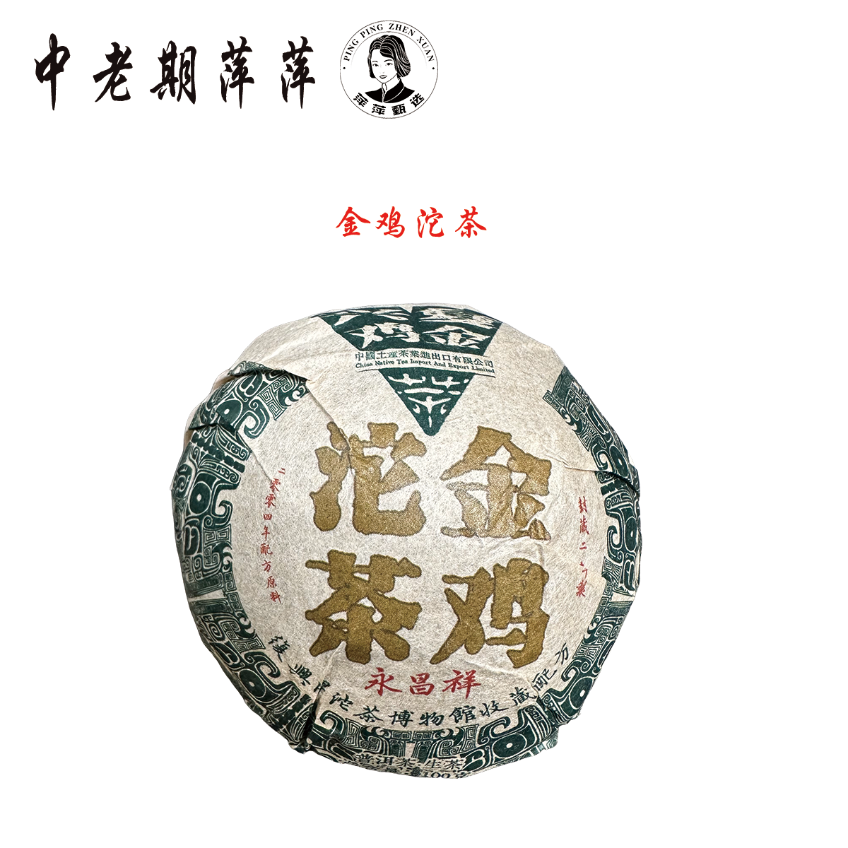 2004年云南干仓 金鸡沱茶 普洱茶生茶100g