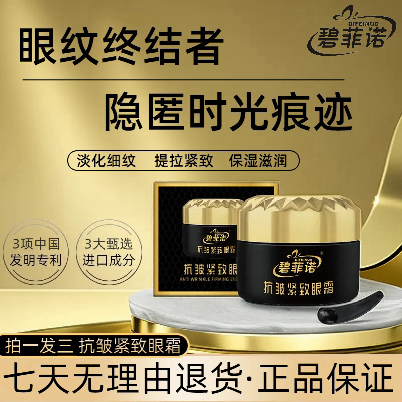 【拍一发三】碧菲诺抗皱重组紧致眼霜淡化细纹保湿提拉紧致男女通用