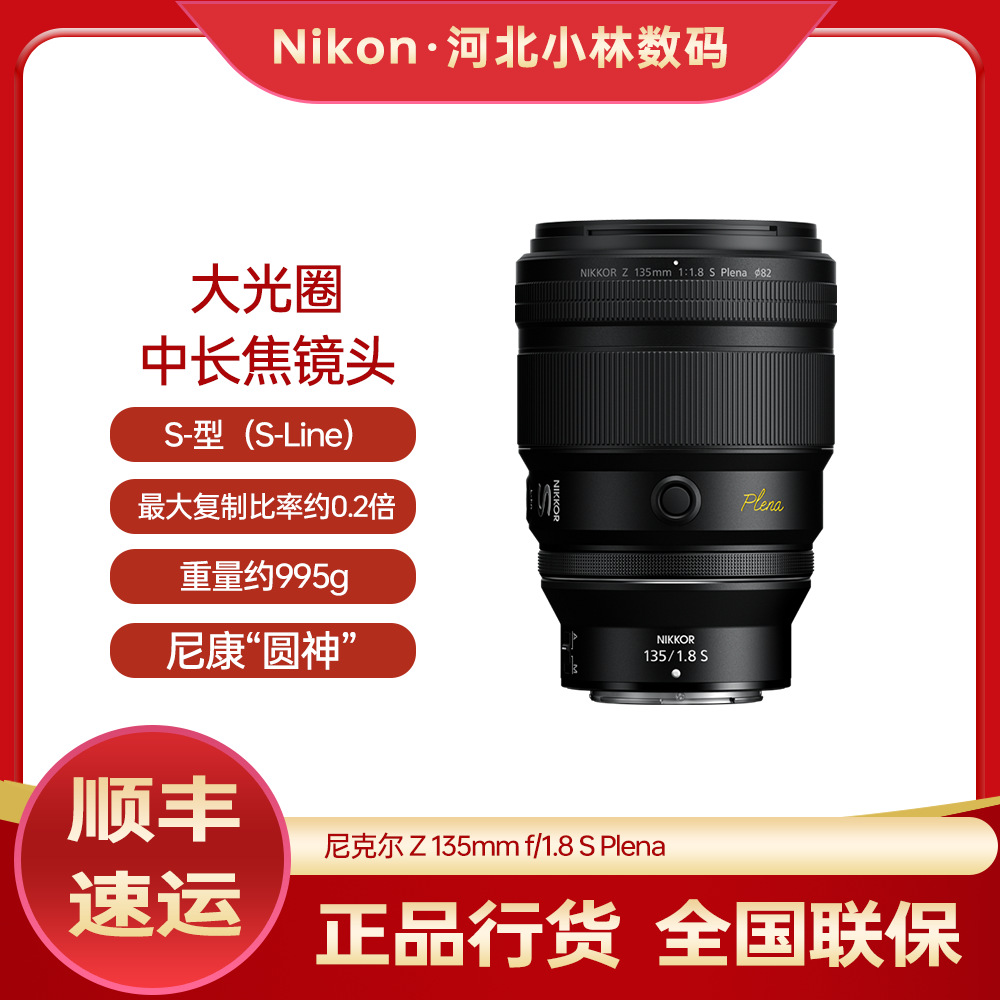 Nikon/尼康 尼克尔 Z 135mm f/1.8 S Plena 大光圈 中长焦 镜头