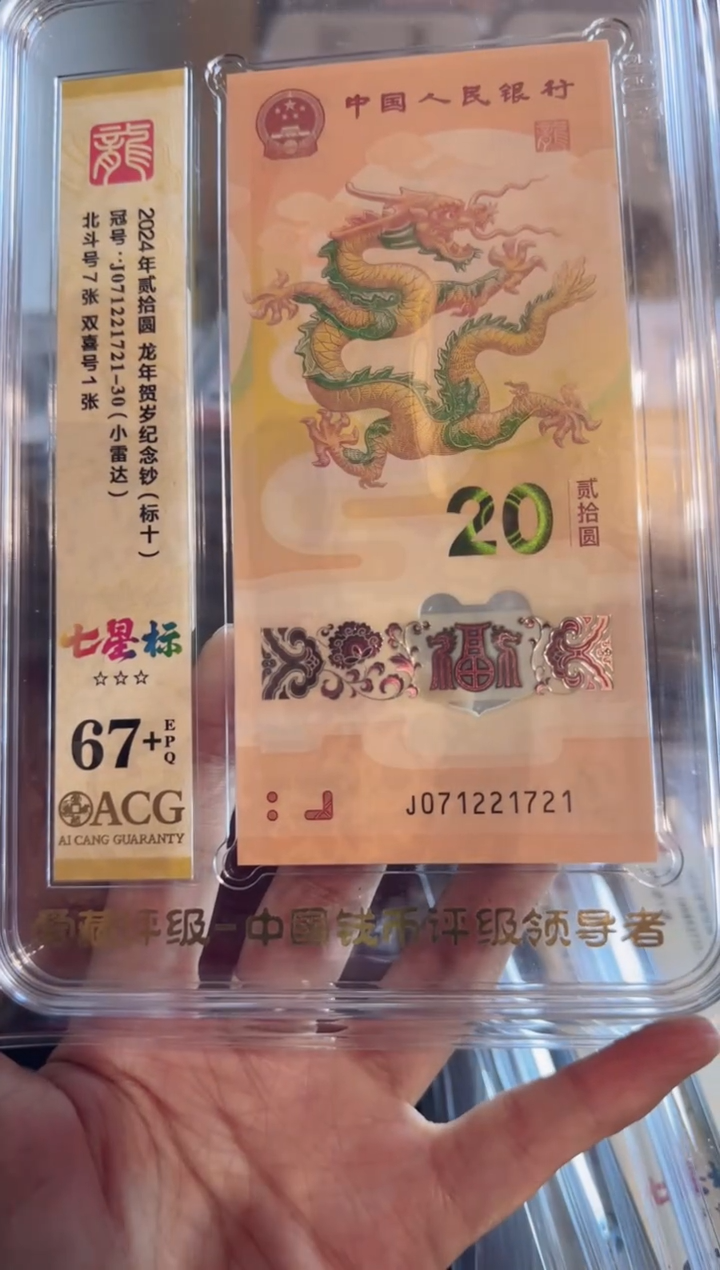 塑料2024龙钞钞爱藏标十啊啊
