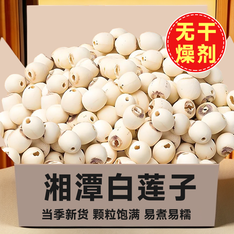 【2斤袋装】新货湖南正宗莲子干货颗粒饱满去芯白莲子新货滋补原料