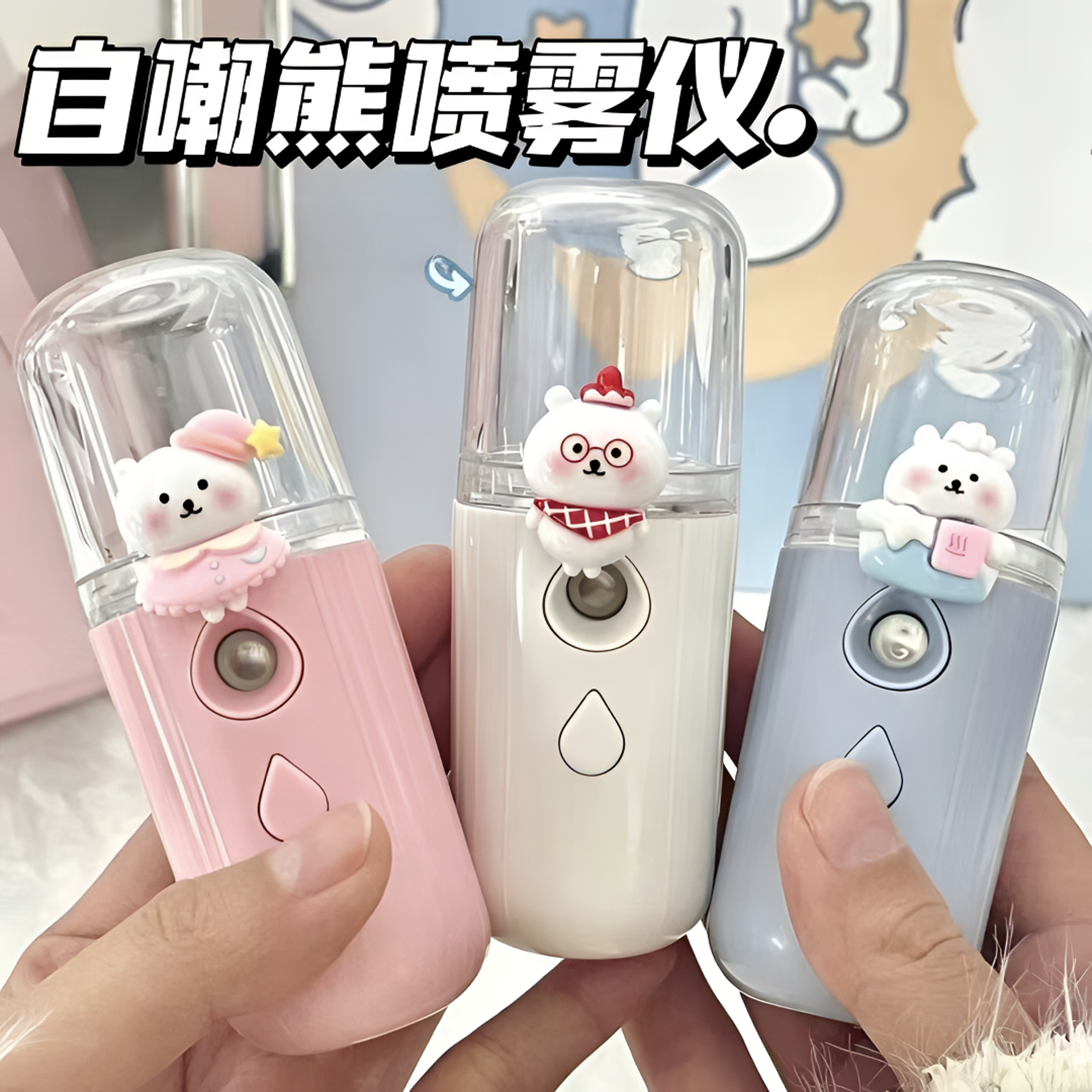 【6·5/1个】高颜值自嘲熊迷你补水喷雾脸部保湿手持便携纳米加湿器