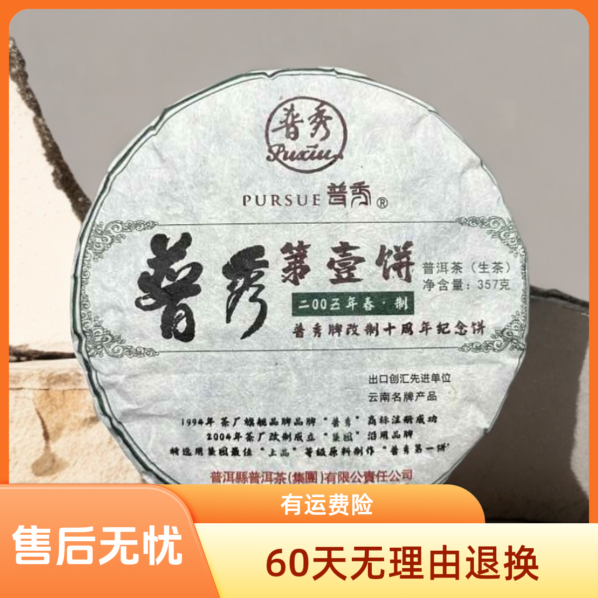 2005年普秀第一饼精选山头古树料传统工艺石磨压制生茶普洱茶357g