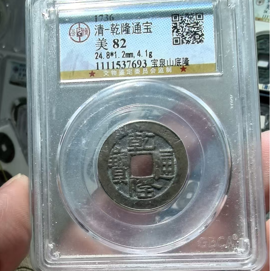 吉泉轩-82分乾隆宝泉山底隆7693