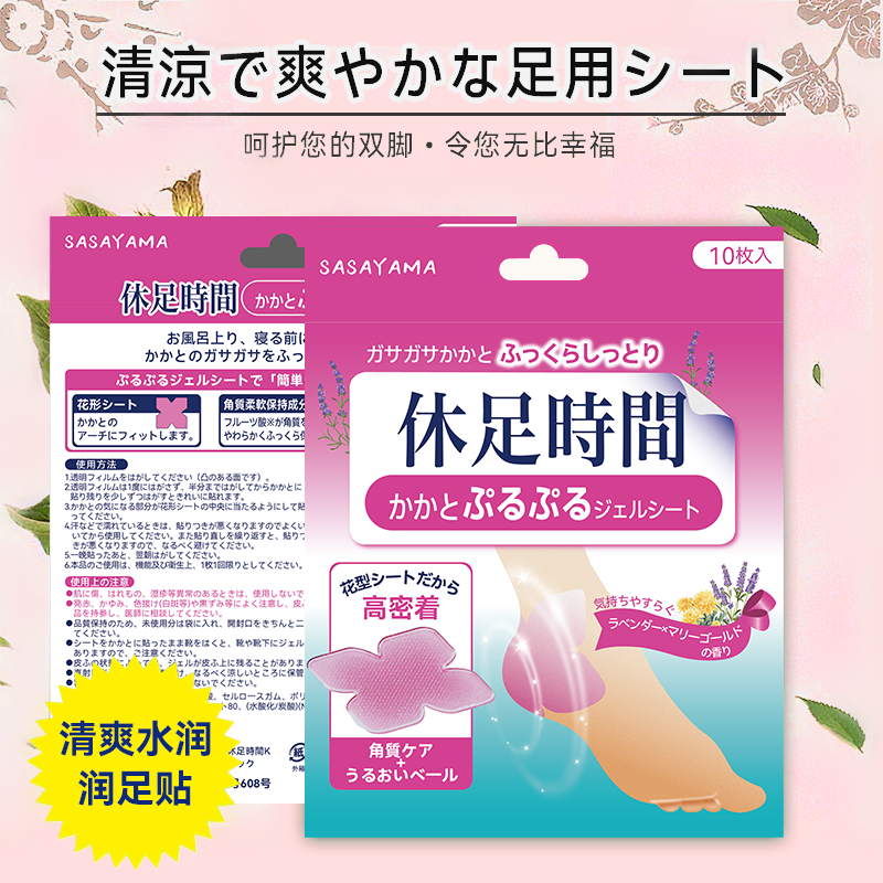 日本sasayama花瓣足贴软化角质足裂干裂润足保湿花瓣护理凝胶贴