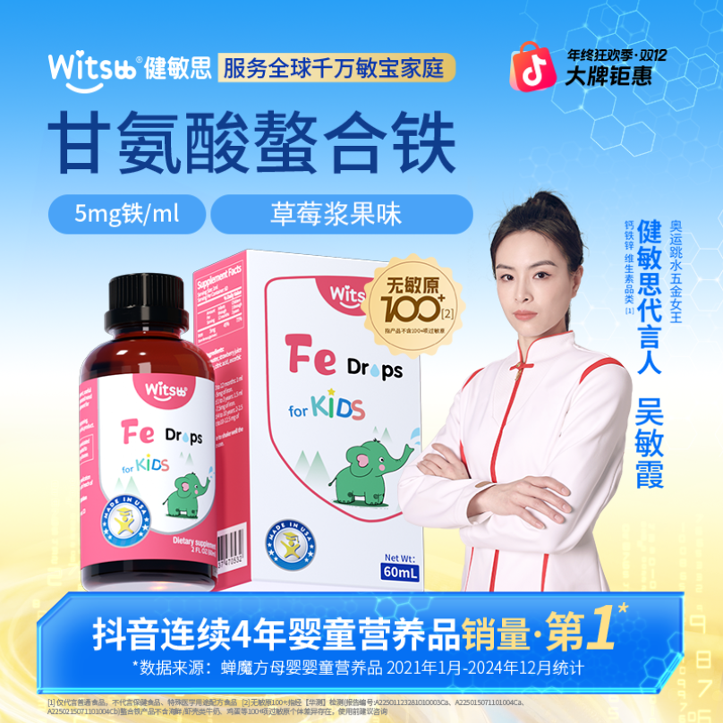 【官方直播间】witsbb健敏思草莓味螯合铁60ml敏宝 