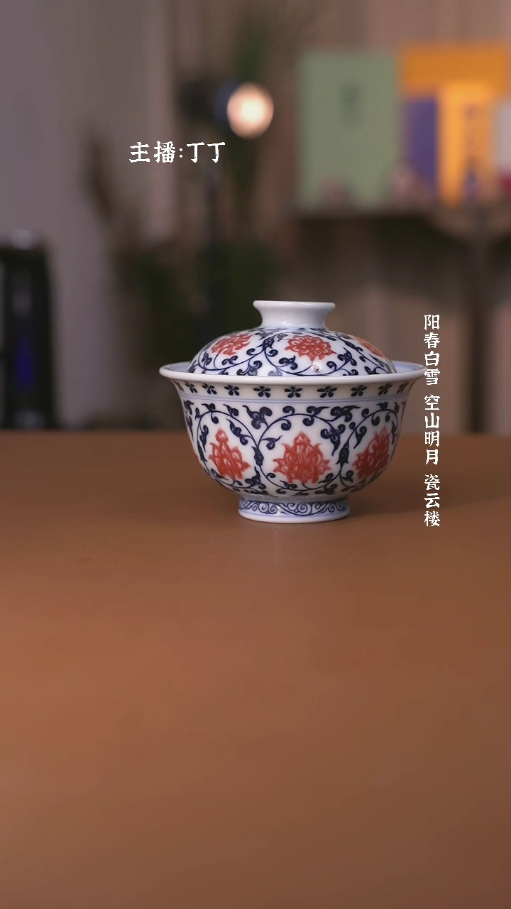 【闪购商品】阳春白雪靑花釉里红缠枝莲盖碗