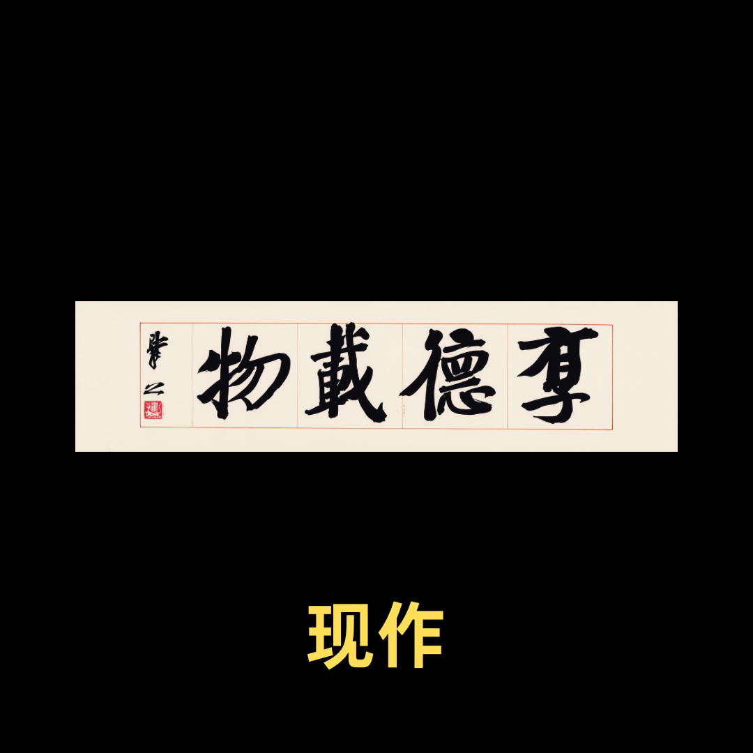 【现作】崔寒柏  吉语  “厚德载物”