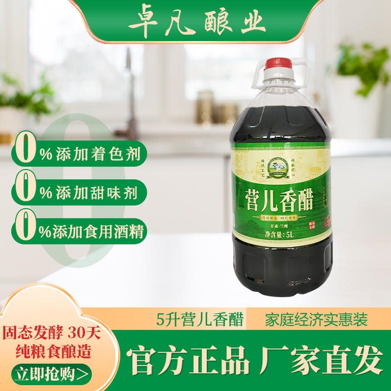 【营儿香醋5L*1桶家庭装】纯粮酿造四代传承