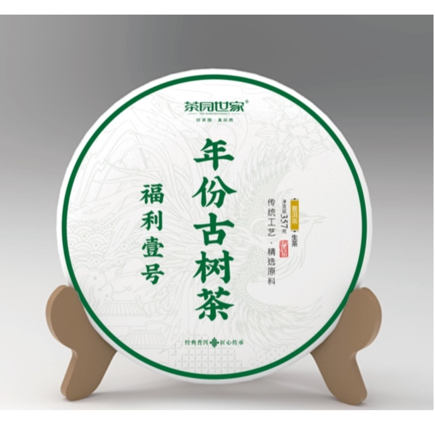 茶园世家杨聘号110周年纪念昔归古树普洱茶357g/饼 生（6月15号）