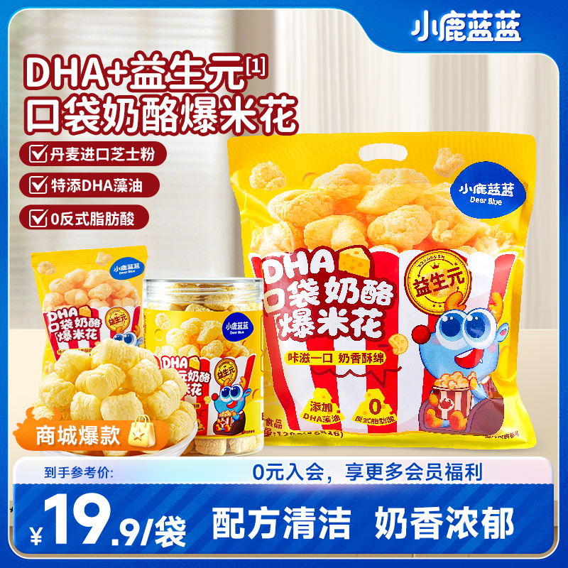 【小鹿蓝蓝零食_0蔗糖高钙奶酪爆米花】高钙牛奶味即食奶香ZX