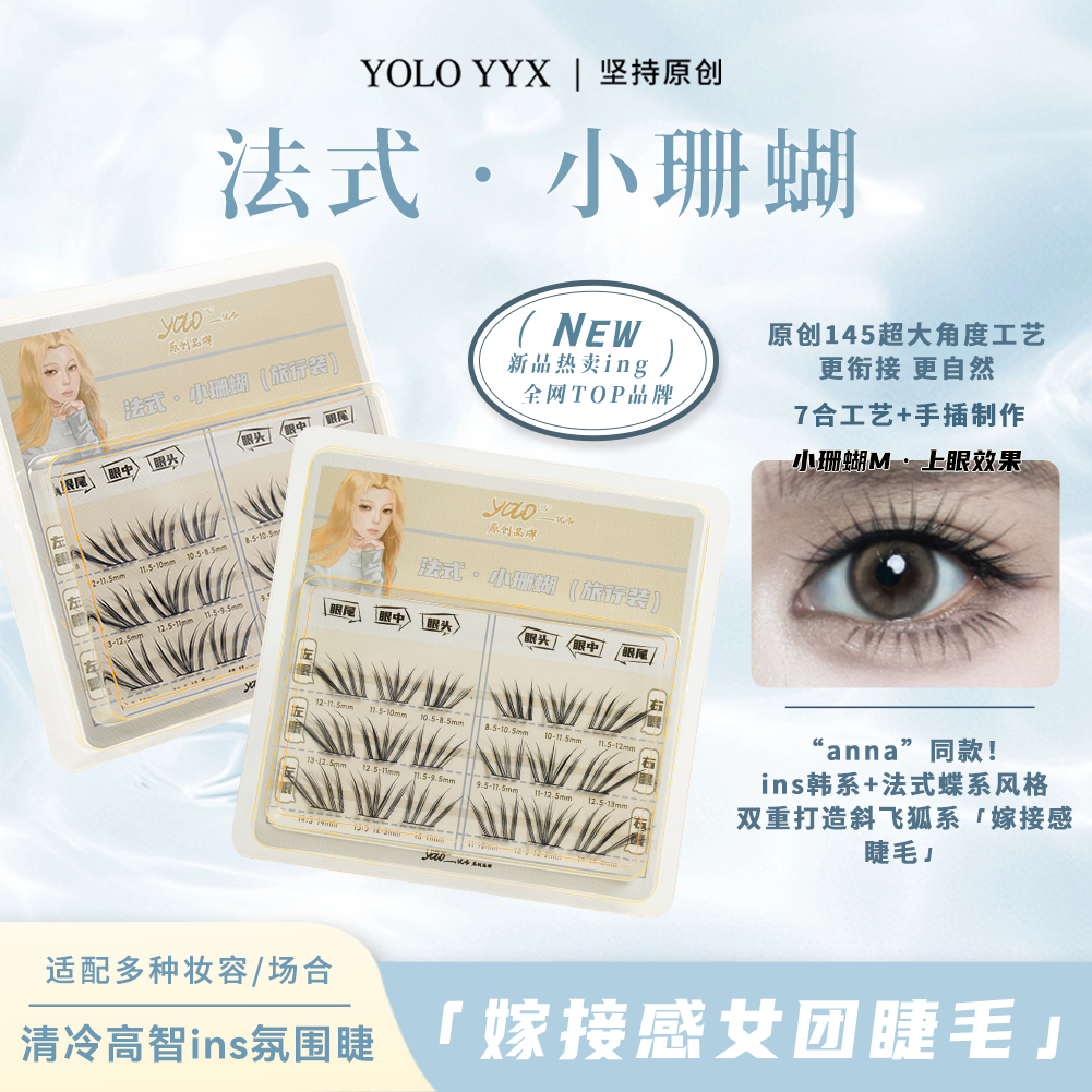 YOLO摇一夏新品法式小珊蝴假睫毛旅行装清冷韩系ins浓密单簇仿真