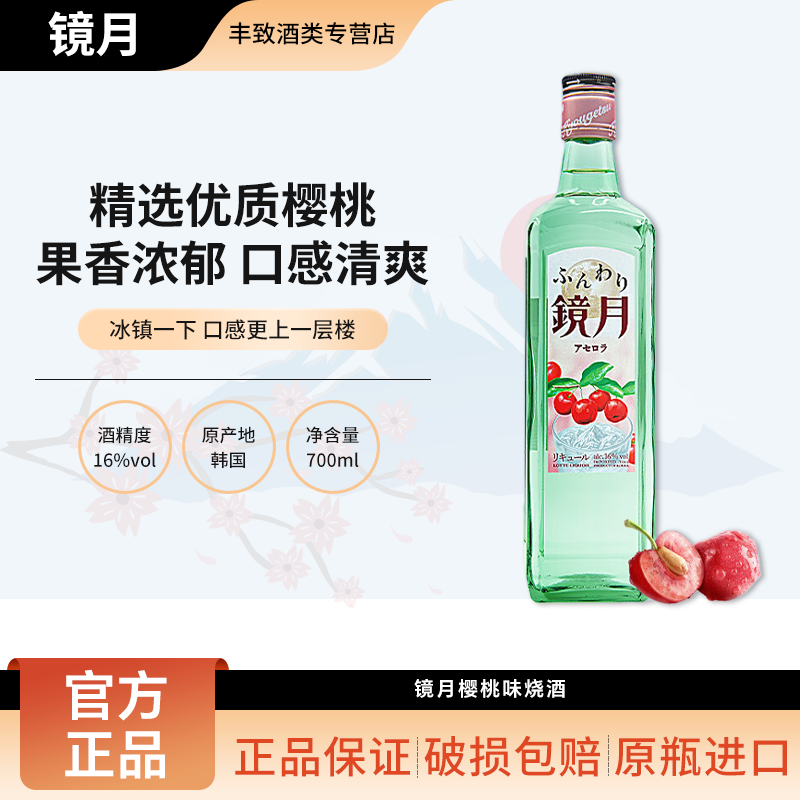 Green镜月烧酒樱桃味16% 低度蒸馏酒天然混合烧酎700ml 韩国进口