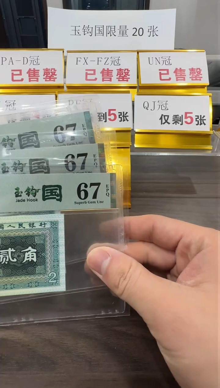 【闪购商品】QJ冠玉钩国67分单张不挑号
