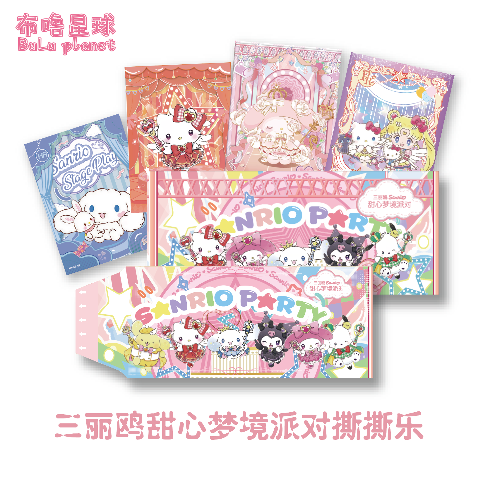 P【CC】布噜星球x三丽鸥《甜心梦境派对》童话入场券撕撕乐 代拆 P