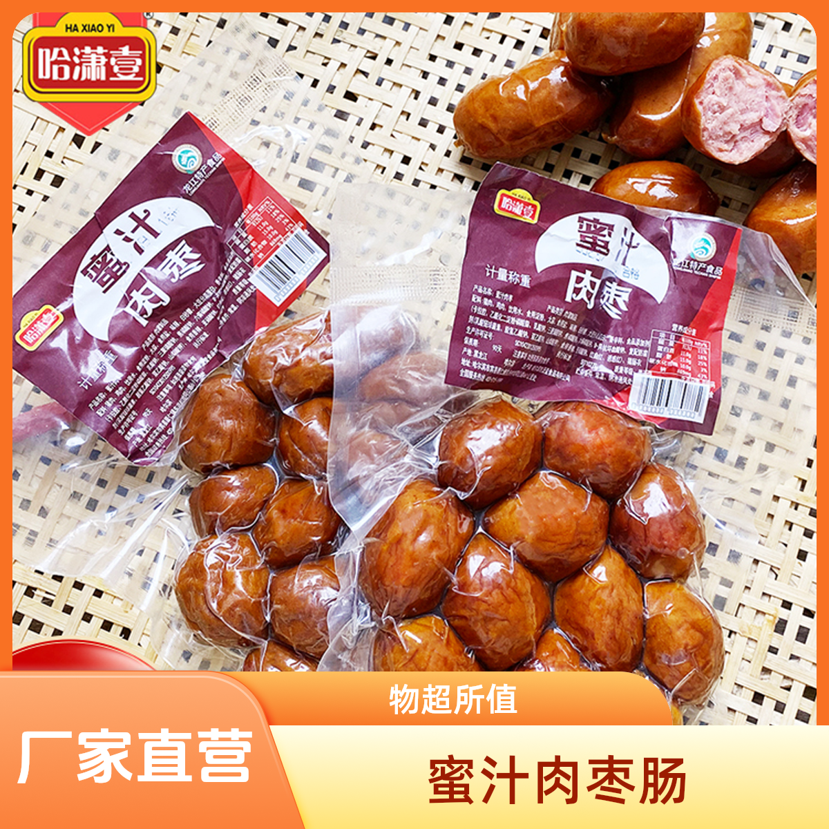 【厂家直销】肉枣肠休闲即食香肠3斤