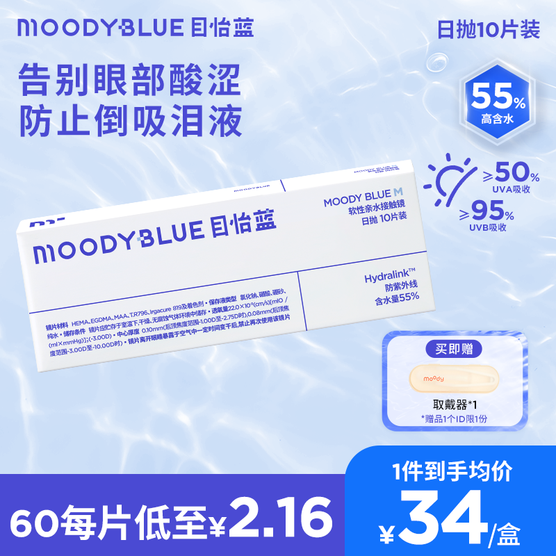 moody【达人精选】MOODYBLUE【M系列】隐形眼镜日抛透明舒适10片装