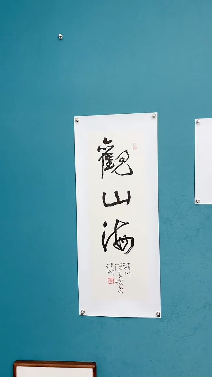 【闪购商品】陈老师传统艺术年画观山海