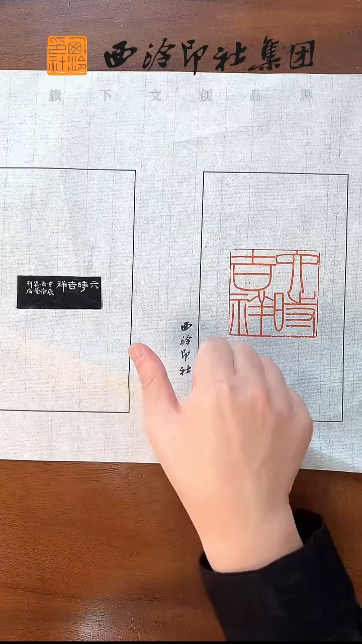 《六时吉祥》印拓  吴莹 
