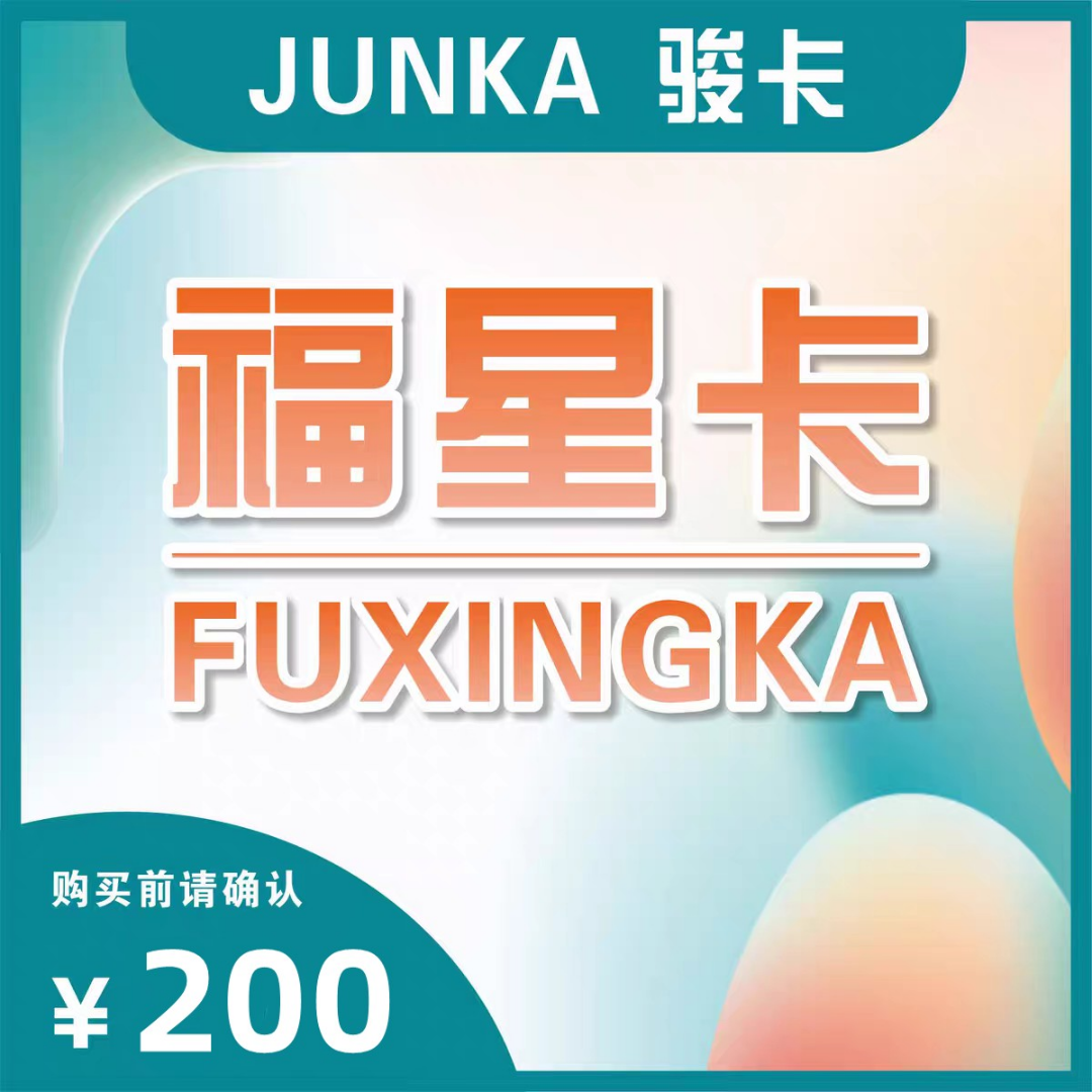 《支持月付》福星卡200元 官方卡密 自动发货 不刷单 谨防受骗