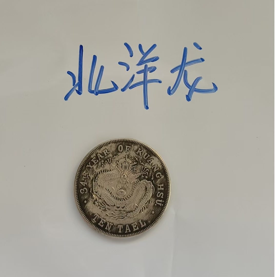 北洋龙 大拾圆 银圆 复古工艺品桌面摆件