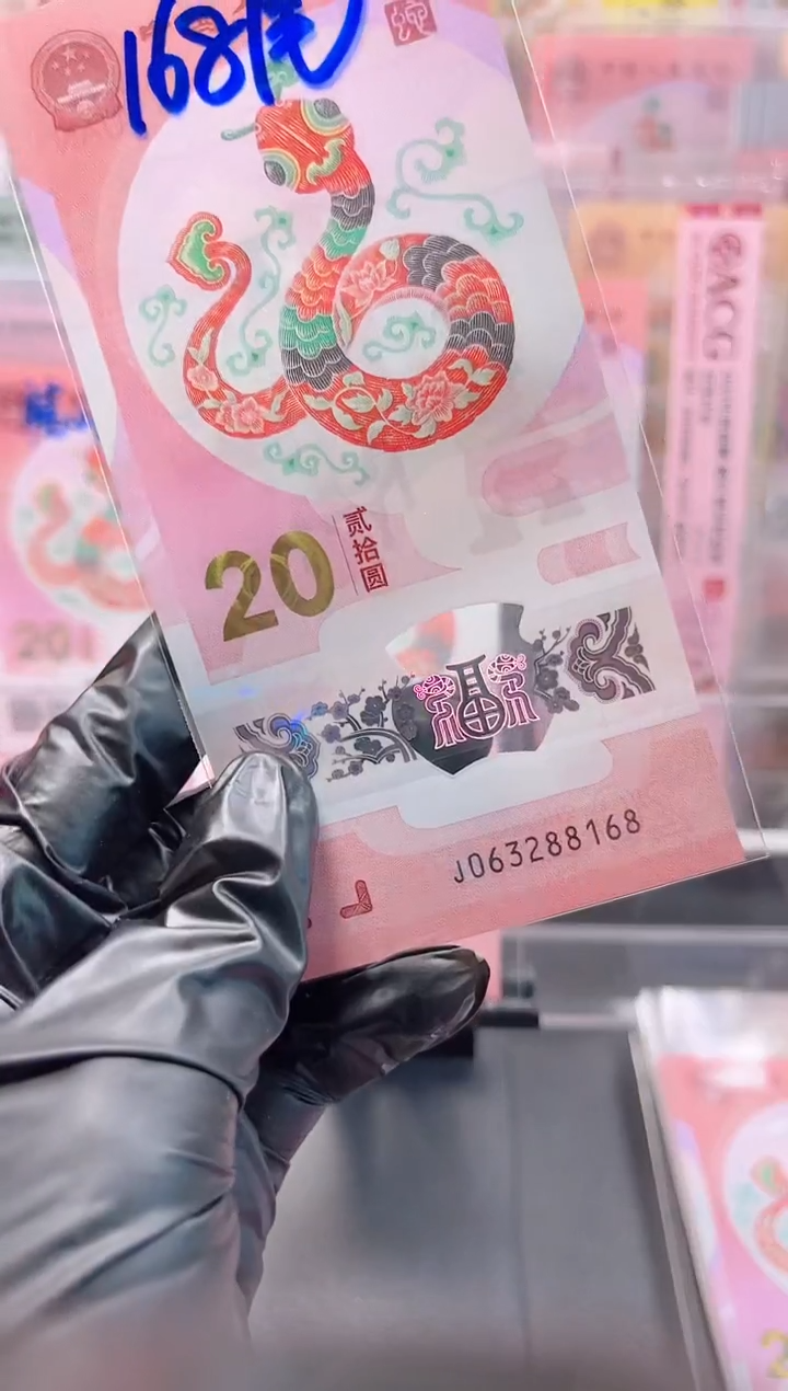 【闪购商品】蛇钞 063288168  单张