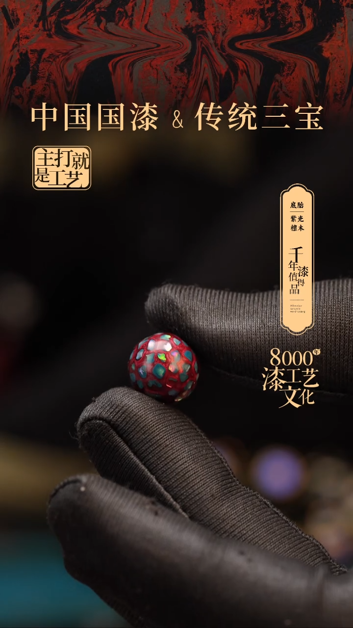 【闪购商品】闽越漆艺非遗漆珠12mm