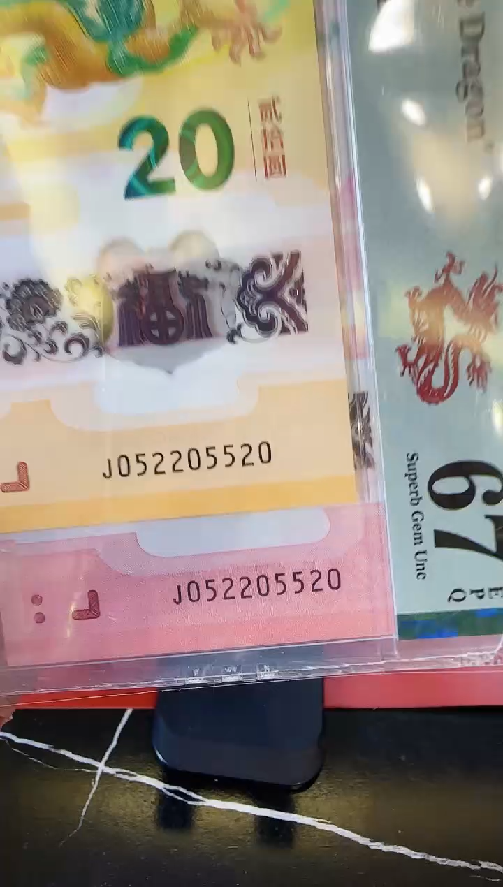 【闪购商品】塑料2025蛇钞全同号052205520裸