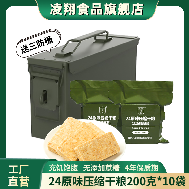 凌翔24型原味压缩饼干200g无添加蔗糖代餐应急粮充饥饱腹带三防箱