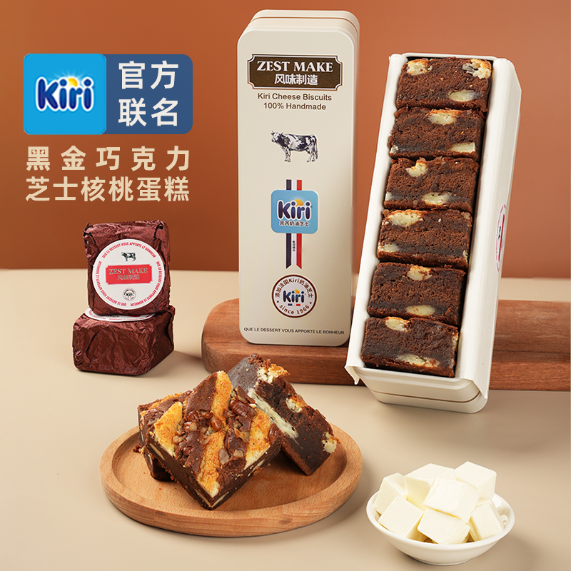 ZESTMAKE& KIRI联名 黑金巧克力芝士核桃蛋糕布朗尼盒子糕点甜品
