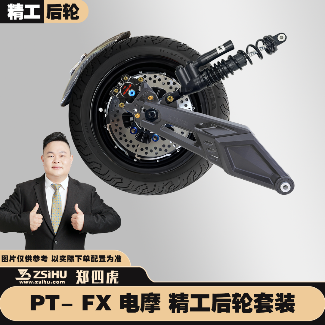 【精工后轮】PTENG AE4电摩/小牛FX套装 极核/小牛定制总成直上后轮