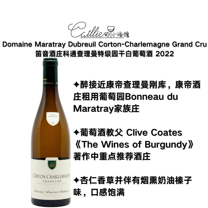 杏仁香草烟熏奶油 笛音酒庄科通查理曼特级园干白葡萄酒 2022