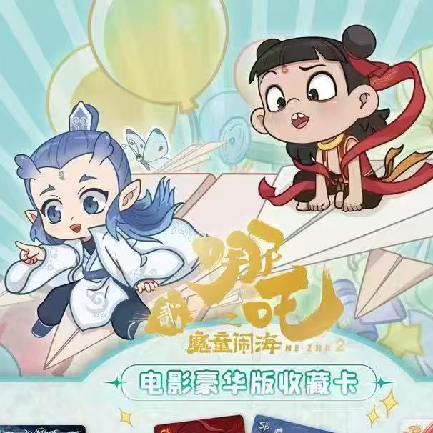 【平拆】集卡社正版授权哪吒2魔童闹海2元包