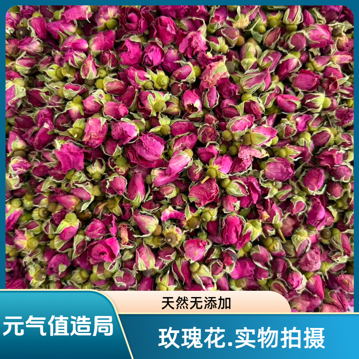 《玫瑰花》平阴玫瑰.精选道地本草.山东平阴县.泡水.煮水.无硫