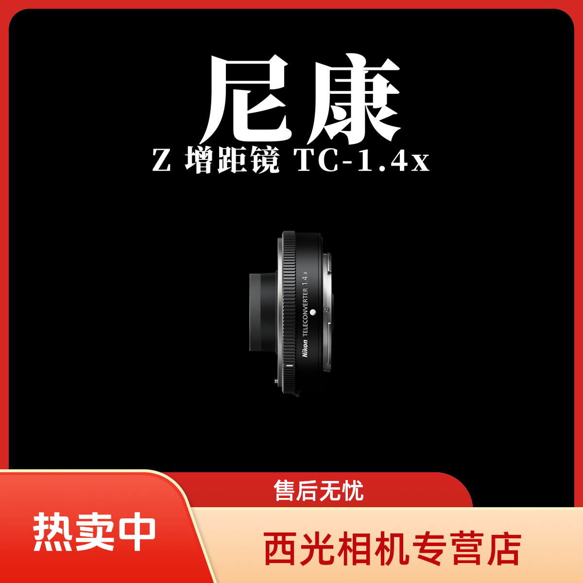 尼康 Z 增距镜 TC-2.0x | 2 倍焦距拓展，长焦拍摄从此更轻松