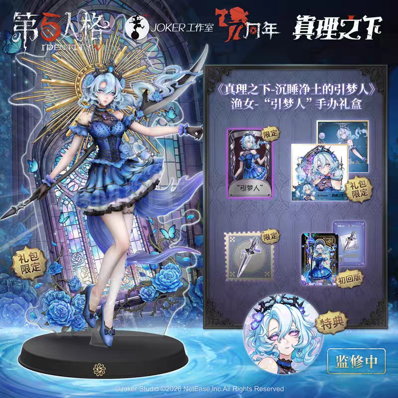 第五人格真理之下孤狼渔女引梦人礼盒抽抽乐（拍下默认代拆）