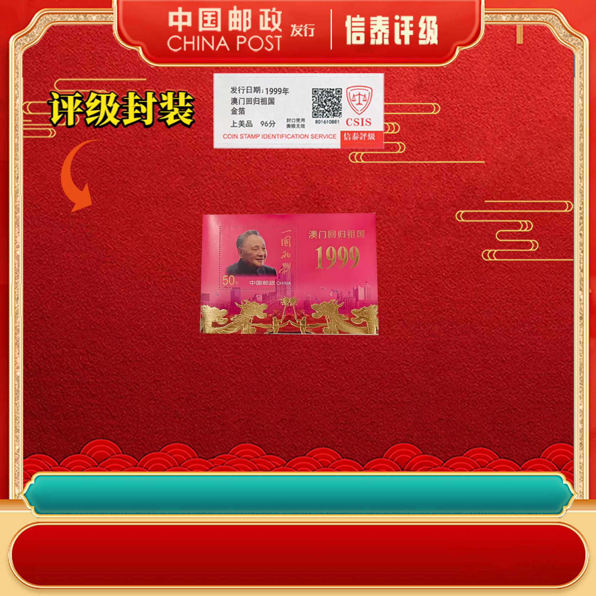 中国邮政 单张 1999年1999-18J 澳门回归祖国金箔小型张 信泰评级