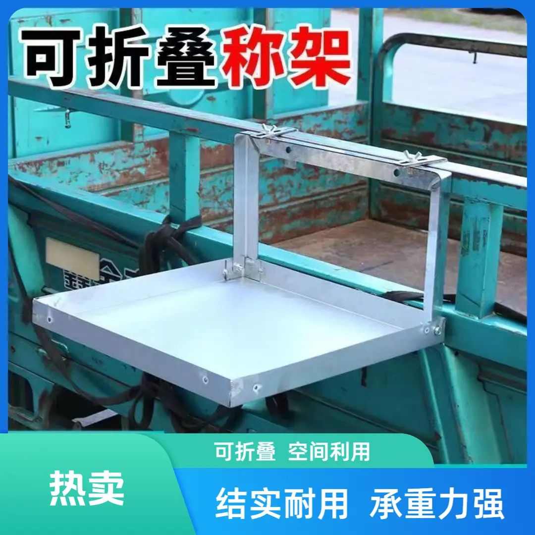  【新款】折叠摆摊架子秤架可折叠三轮车称架货车电子秤可挂托便携