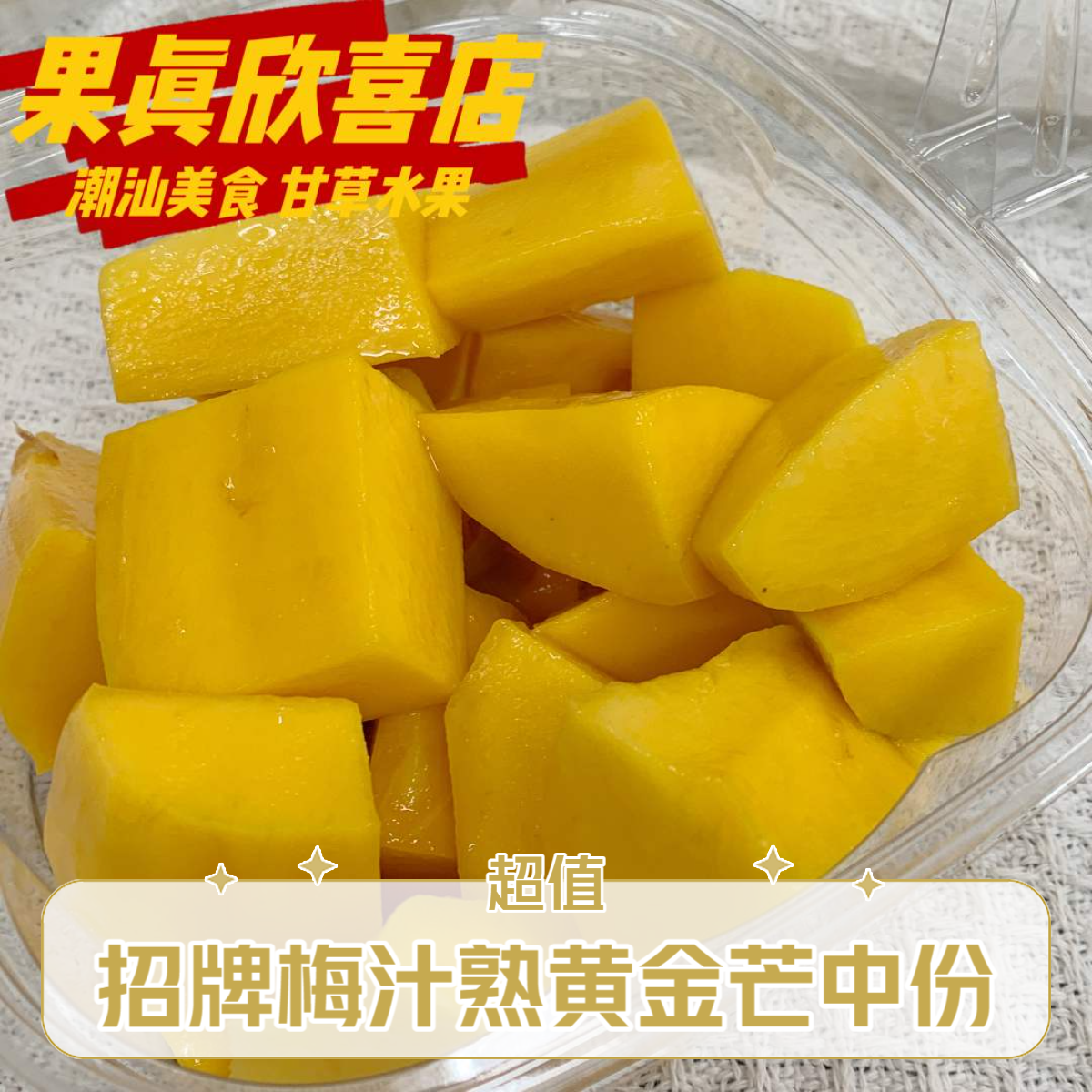 果切招牌梅汁熟黄金芒中份(不淋甘草酸梅汁下单记得备注)
