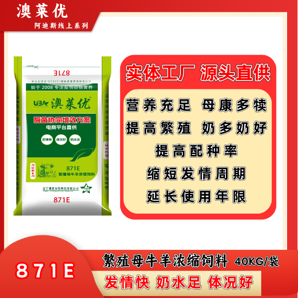 871E繁殖母牛羊浓缩饲料 [现货]