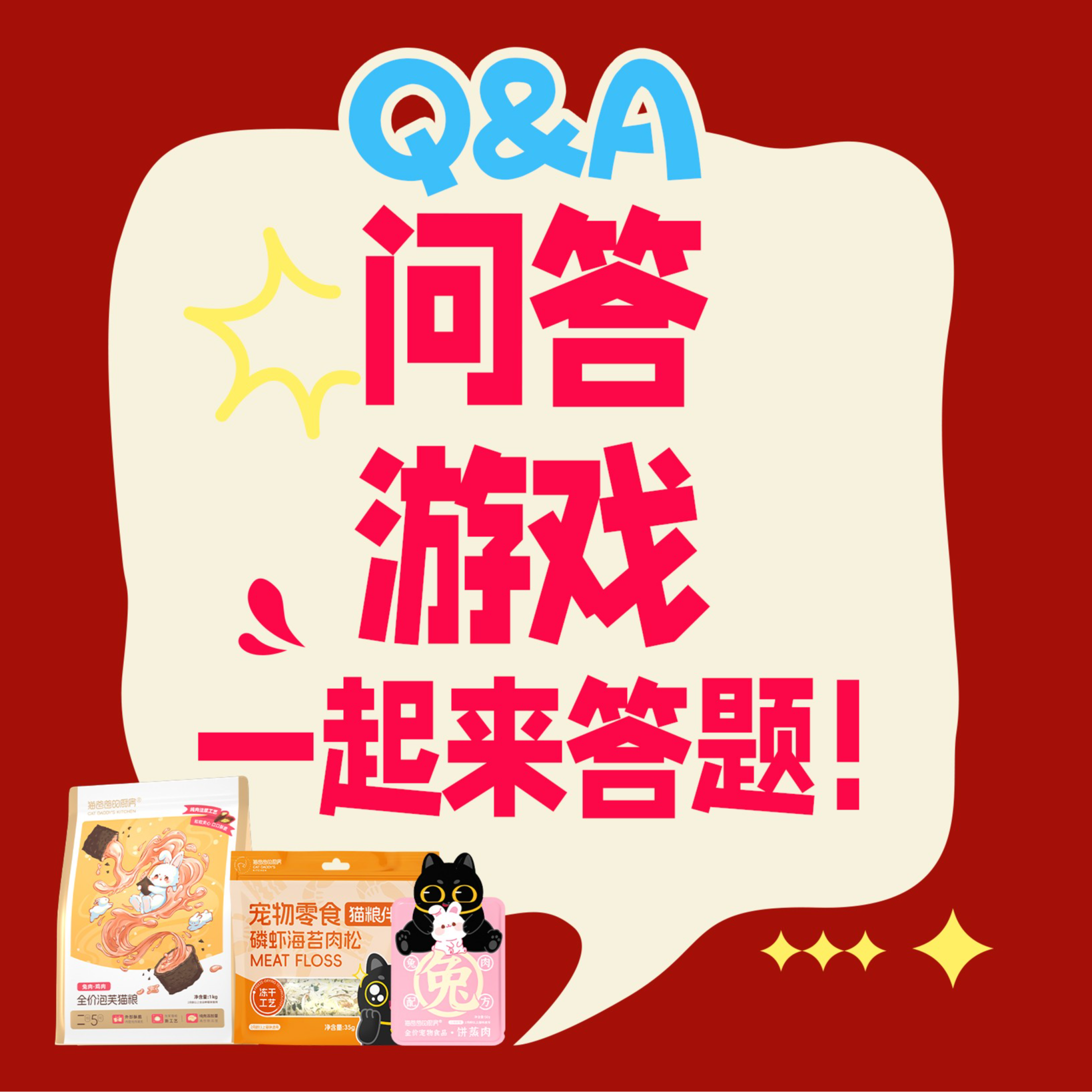 【我问你答】猫爸爸的厨房双十一限定我问你答活动规则和注意事项