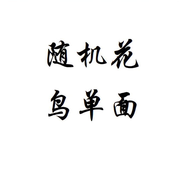 8青绿山水书法原创贯口九里山人罗真